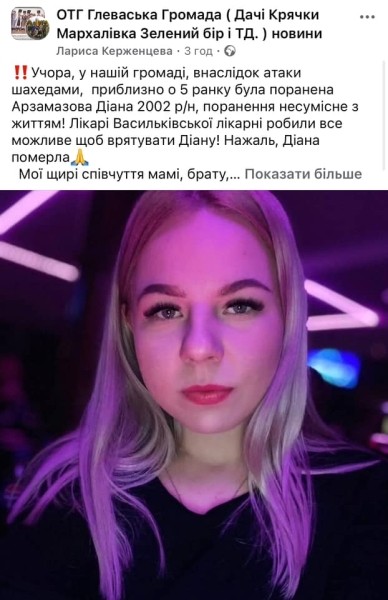 Стало відоме ім'я дівчини, яка померла у лікарні після вчорашньої атаки дронів на Київщину