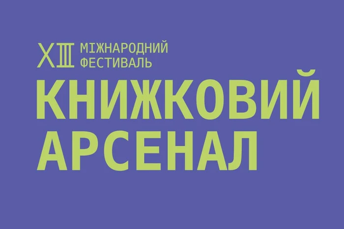 «Книжковий Арсенал 2025»: програма та розклад подій