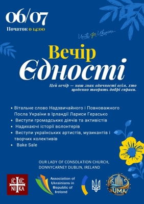 У Дубліні відбудеться благодійний Вечір єднання на підтримку України
