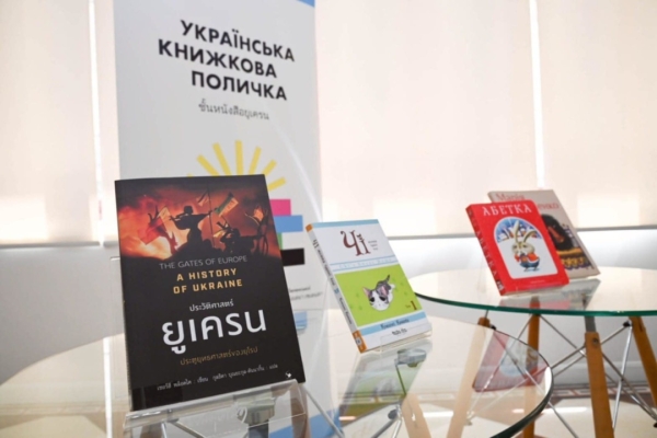 У Бангкоку урочисто відкрили першу у Таїланді «Українську книжкову поличку»